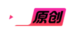 51原创