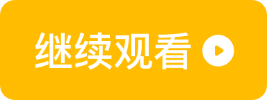 继续观看